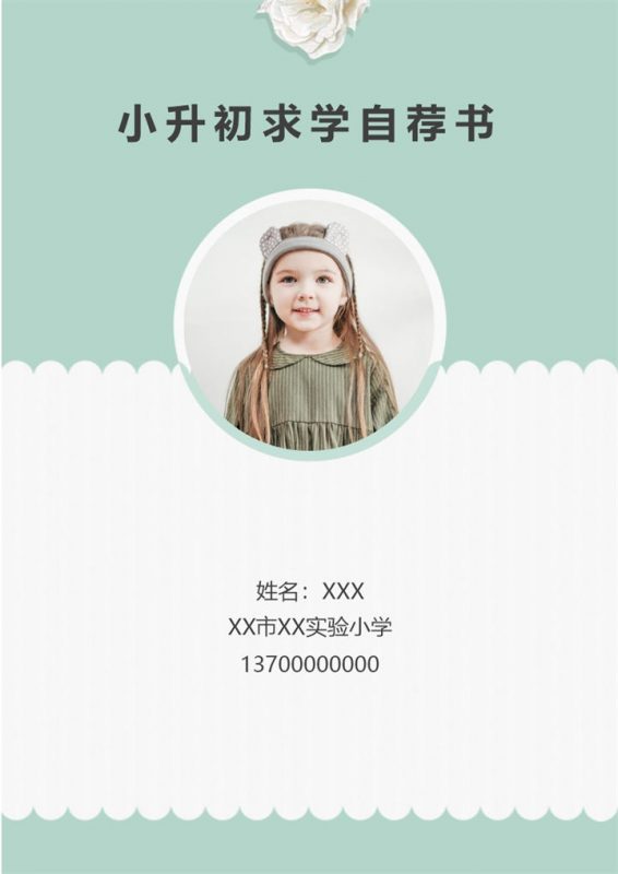 浅绿色小清新学生小升初个人简历Word模板-办公资源网