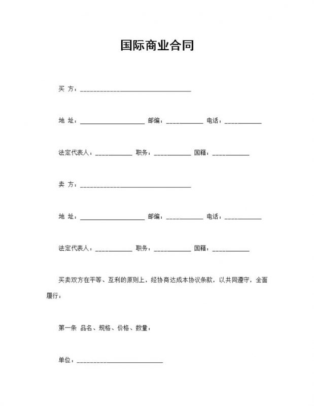 国际商业合同国际产品买卖合同范本Word模板-办公资源网