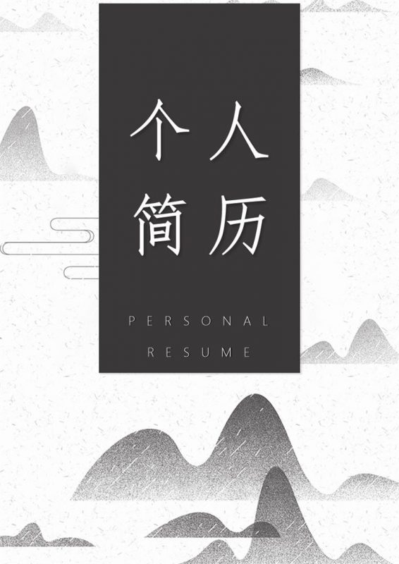 创意古风运营策划通用自荐信求职简历Word模板-办公资源网