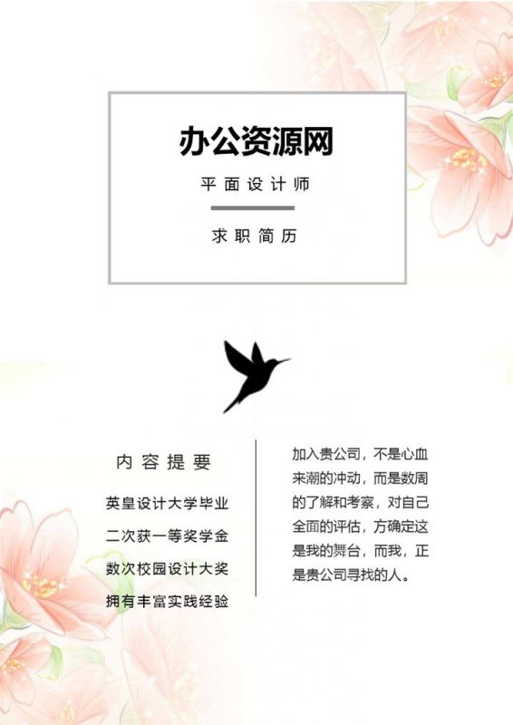 粉色淡雅行政主管个人成套求职简历Word模板-办公资源网