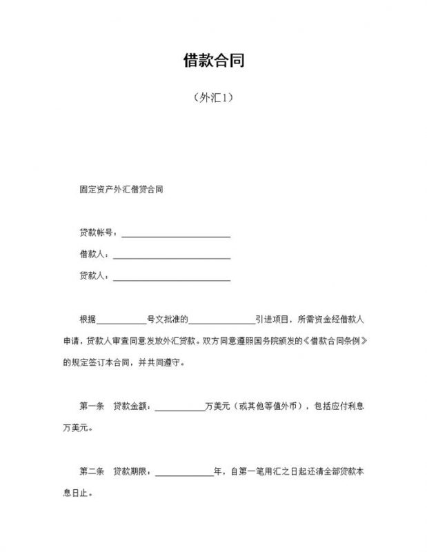 固定资产外汇借贷合同书范本Word模板-办公资源网