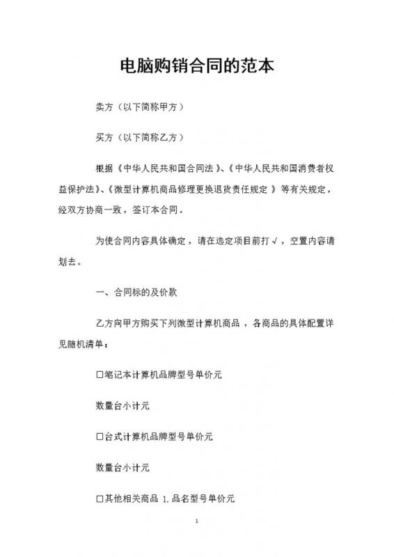 电脑经销商常用的产品购销合同范本Word模板-办公资源网