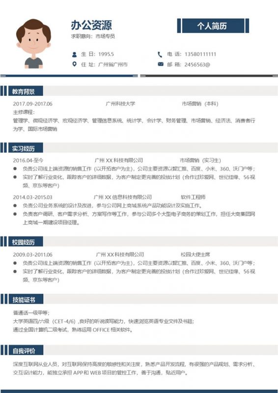 市场营销专业市场专员销售求职简历Word模板-办公资源网