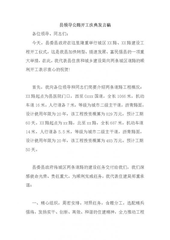 县领导公路开工庆典发言稿word模板-办公资源网