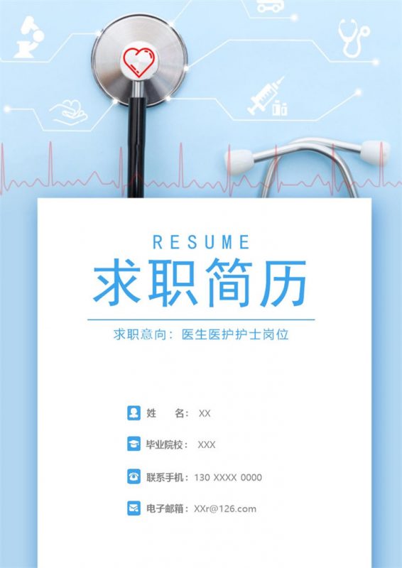 蓝色简洁医护护士岗位个人求职简历Word模板-办公资源网