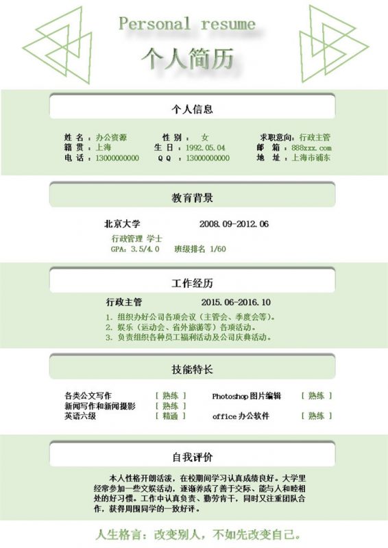 绿色线条简约人事行政主管个人求职简历Word模板 (2)-办公资源网