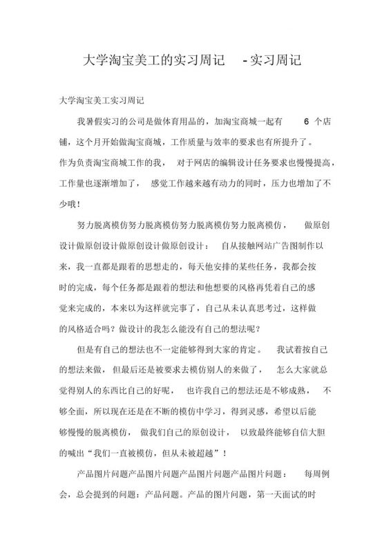 大学淘宝美工岗位的实习周记汇报Word模板-办公资源网