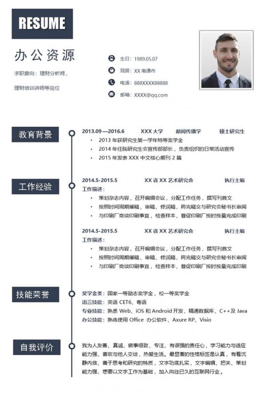 稳重通用理财分析师理财培训讲师岗位个人工作简历Word模板-办公资源网