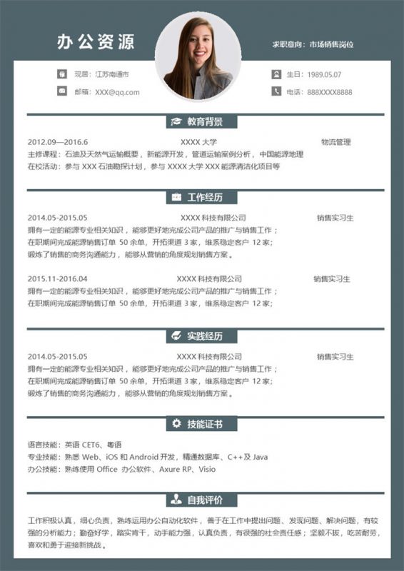 低调沉稳大气市场销售岗位个人求职应聘简历Word模板-办公资源网