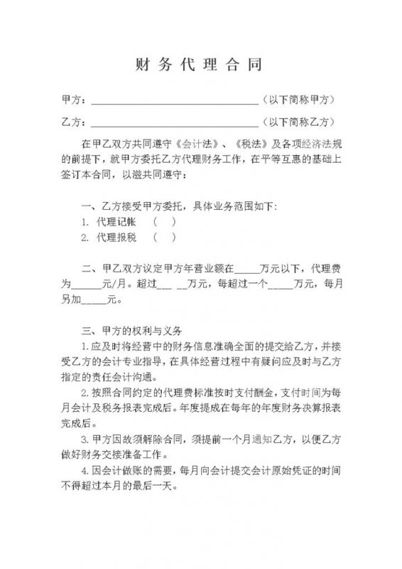 财务代理记账报税合同范本Word模板-办公资源网