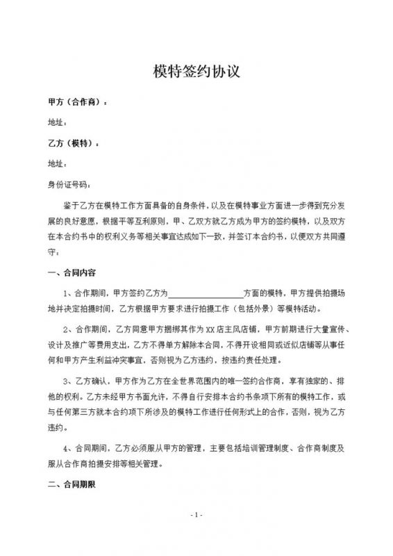 淘宝平面模特签约协议书范本Word模板-办公资源网