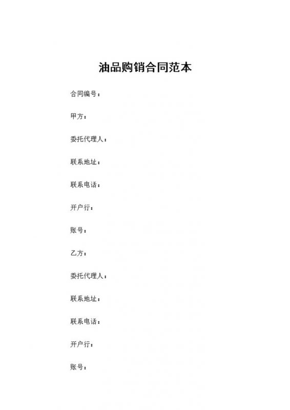 完整版油品采购通用商品购销合同书范本Word模板-办公资源网
