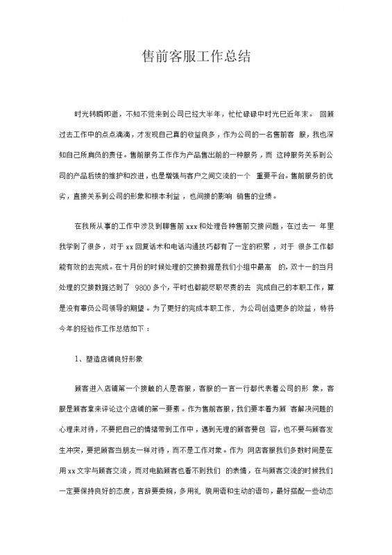 公司售前客服工作总结通用word模板-办公资源网