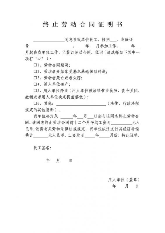 简单通用终止劳动合同证明书员工离职证明书Word模板-办公资源网