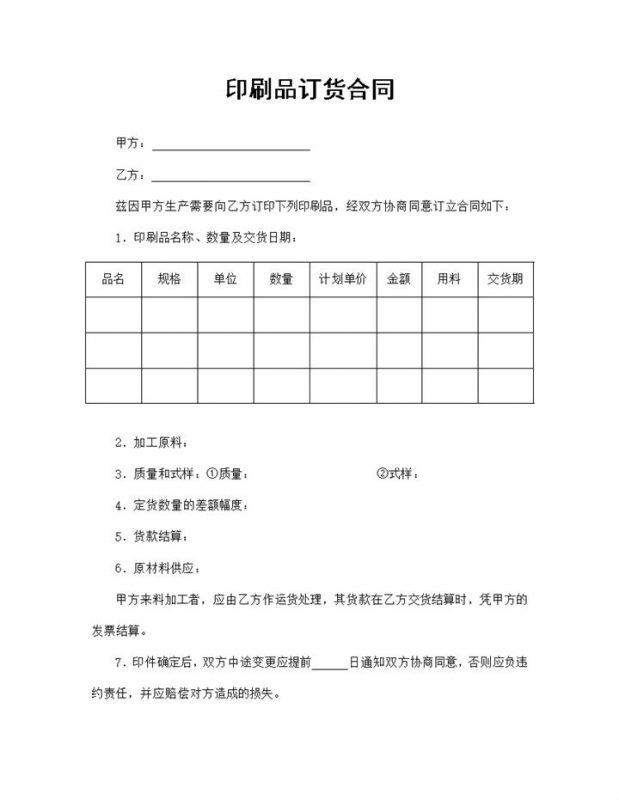 标准简单印刷品订货合同产品采购合同Word模板-办公资源网