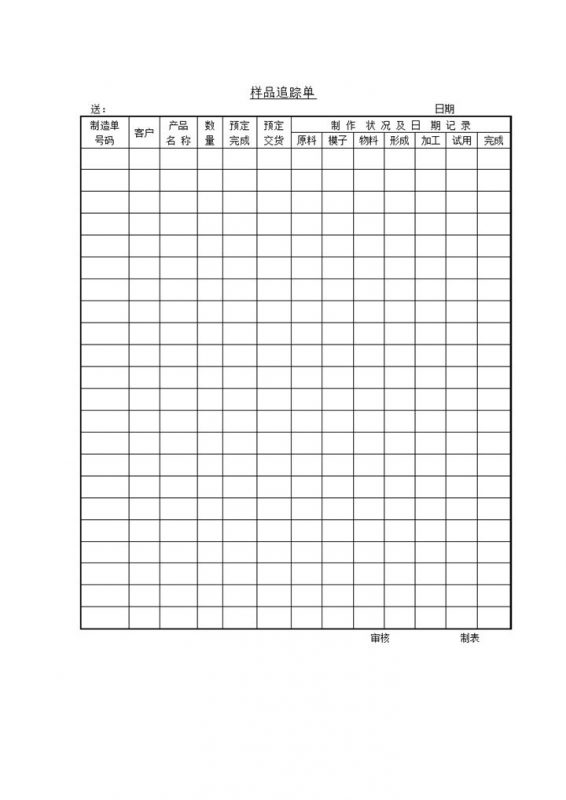 样品制作情况追踪单word模板-办公资源网