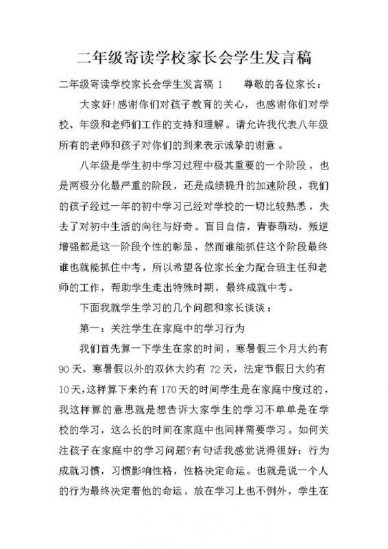 二年级寄读学校家长会学生发言稿Word模板-办公资源网