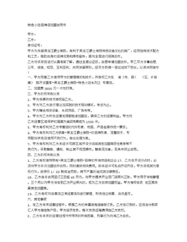 特色小吃品牌店加盟合同书Word模板-办公资源网