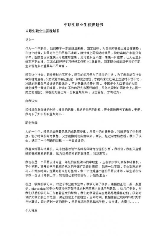 大学生设计专业职业生涯规划书Word模板-办公资源网