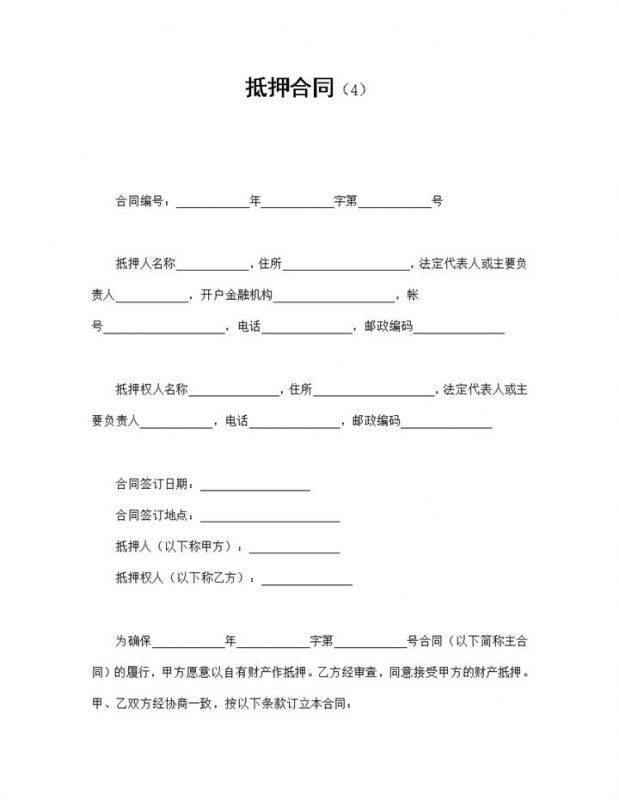 房产贷款抵押合同范本Word模板-办公资源网