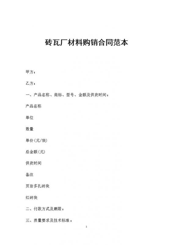 砖瓦厂材料采购通用产品购销合同范本Word模板-办公资源网