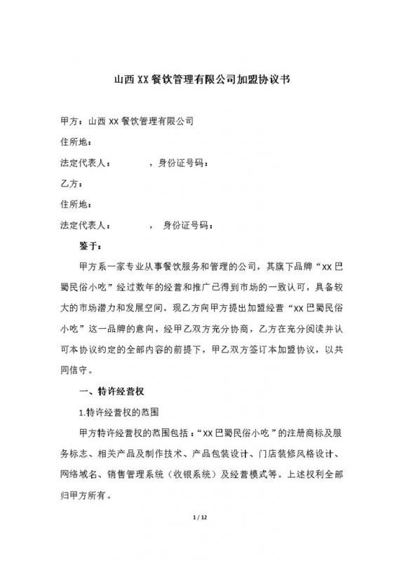 山西XX餐饮管理有限公司加盟协议书Word模板-办公资源网