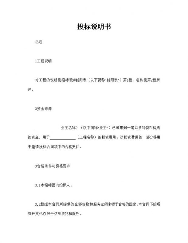 建筑工程投标说明书建筑工程招投标合同书Word模板-办公资源网