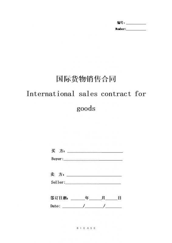 简约版国际货物销售合同货物销售协议书范本Word模板-办公资源网