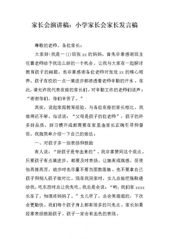 家长会演讲小学家长会家长发言稿word模板-办公资源网