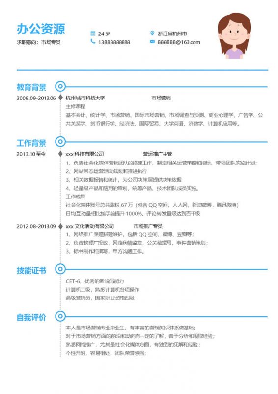 蓝色线条市场专员销售方面求职简历Word模板-办公资源网