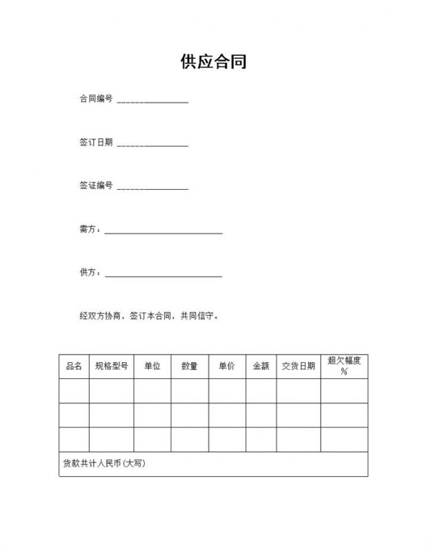 完整通用供应合同商品建材购销合同范本Word模板-办公资源网