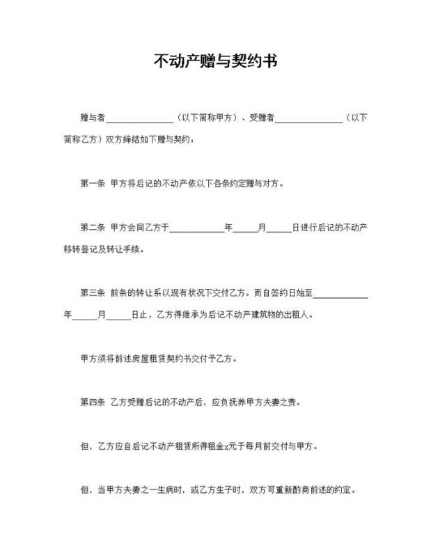 赠与合同不动产建筑物土地赠与契约书Word模板-办公资源网