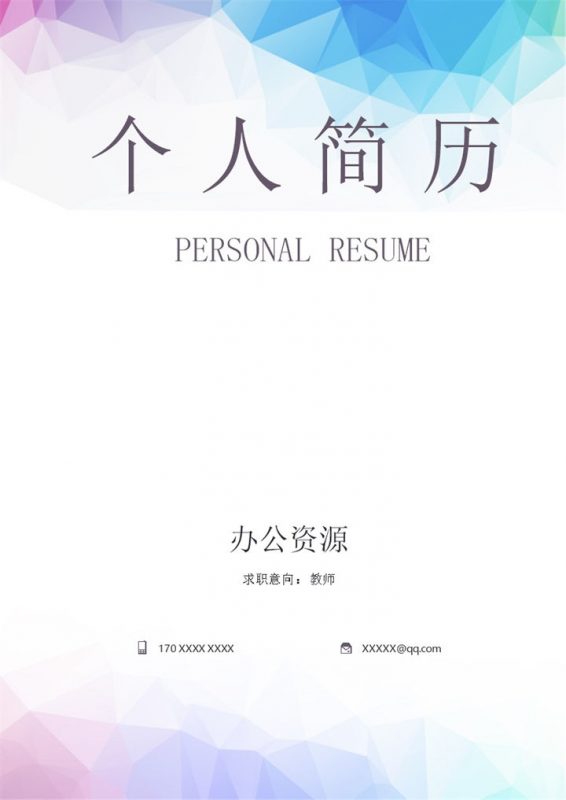 精美大气教师工作求职简历Word模板-办公资源网