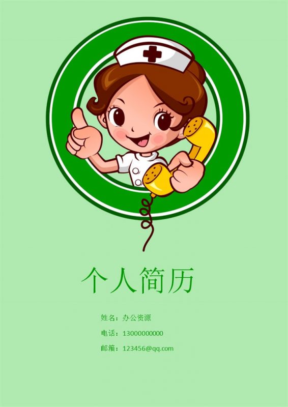 护理专业成套卡通求职应聘个人简历Word模板-办公资源网
