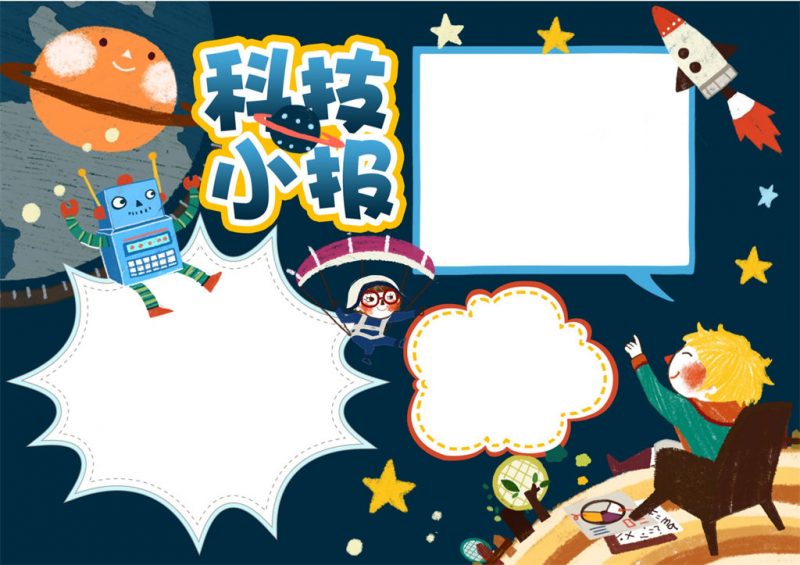 卡通外太空背景科技手抄报word小报模板-办公资源网