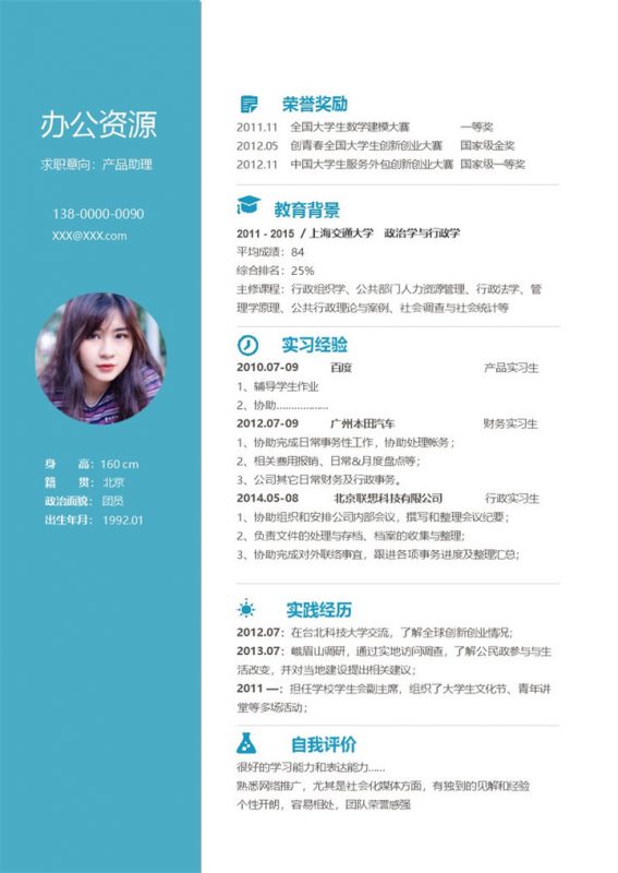 蓝色商务风产品助理求职通用个人简历Word模板-办公资源网