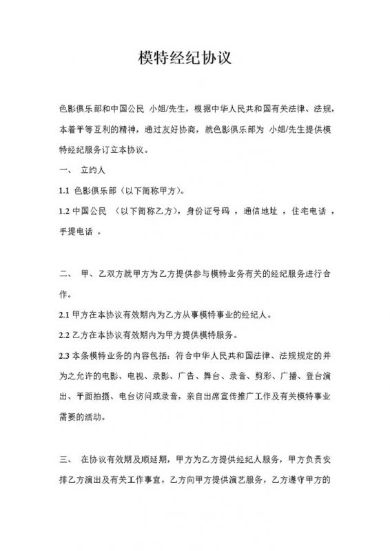 平面礼仪模特经纪协议书范本Word模板-办公资源网