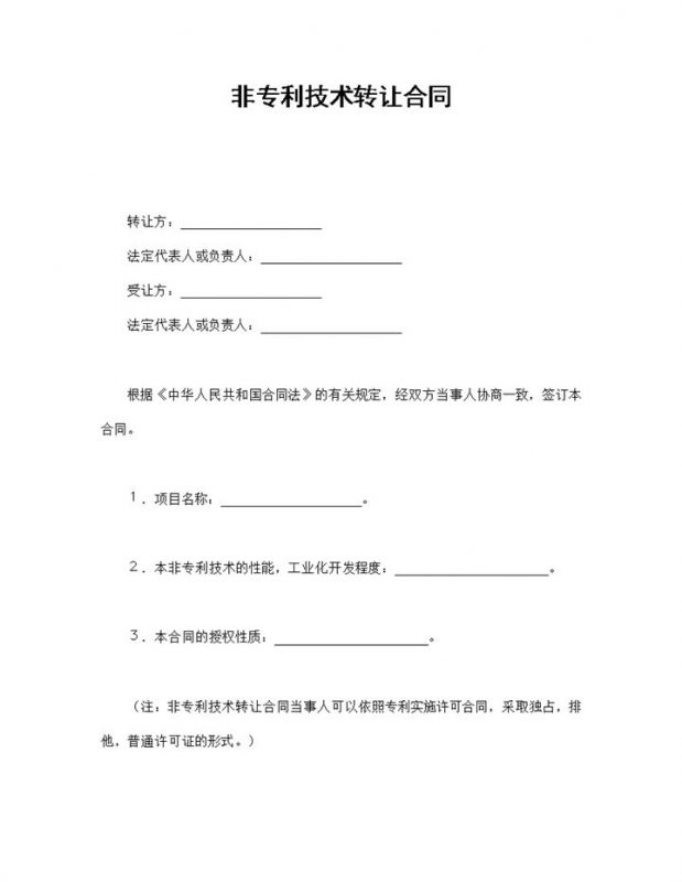 经典简洁风格非专利技术转让合同书范本Word模板-办公资源网
