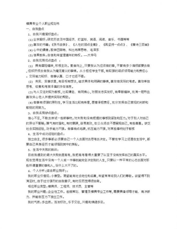 模具设计与制造专业通用个人职业规划书Word模板-办公资源网
