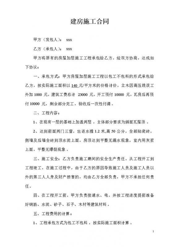 个人建房房屋加层施工装修合同范本Word模板-办公资源网