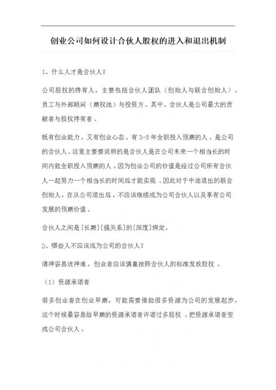 创业公司设计合伙人股权的进入和退出机制Word模板-办公资源网