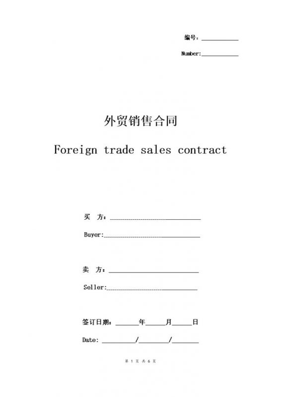 通用版外贸销售合同销售协议书范本Word模板-办公资源网