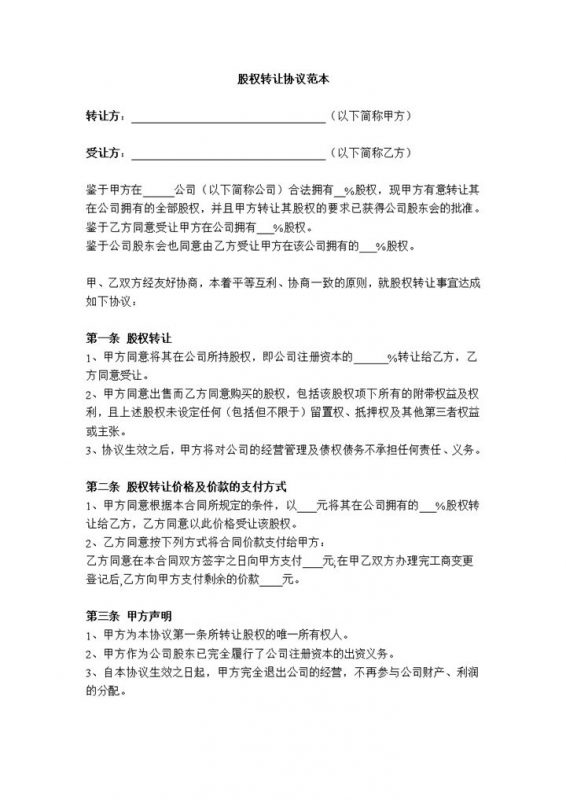 通用完整个人股权转让协议范本Word模板-办公资源网