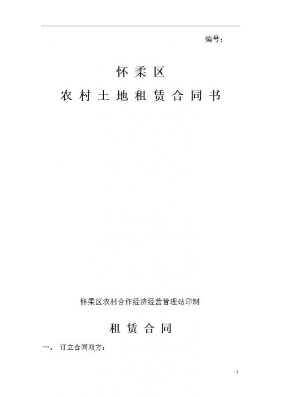 怀柔区农村土地租赁合同书范本Word模板 (2)-办公资源网