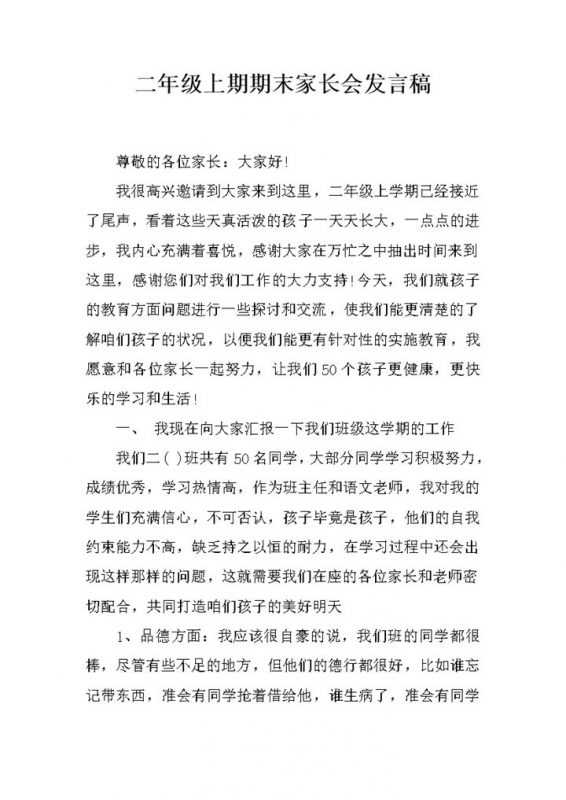 小学二年级上期期末家长会发言稿Word模板-办公资源网