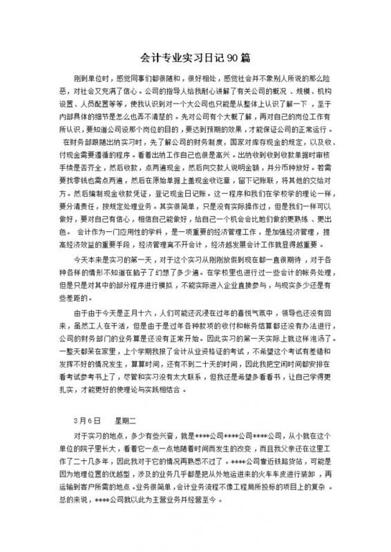 标准通用财务出纳实习日志会计专业实习日记Word模板-办公资源网