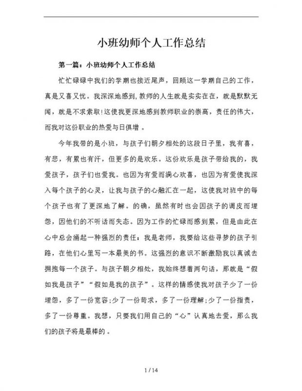 小班幼师个人工作总结word模板-办公资源网