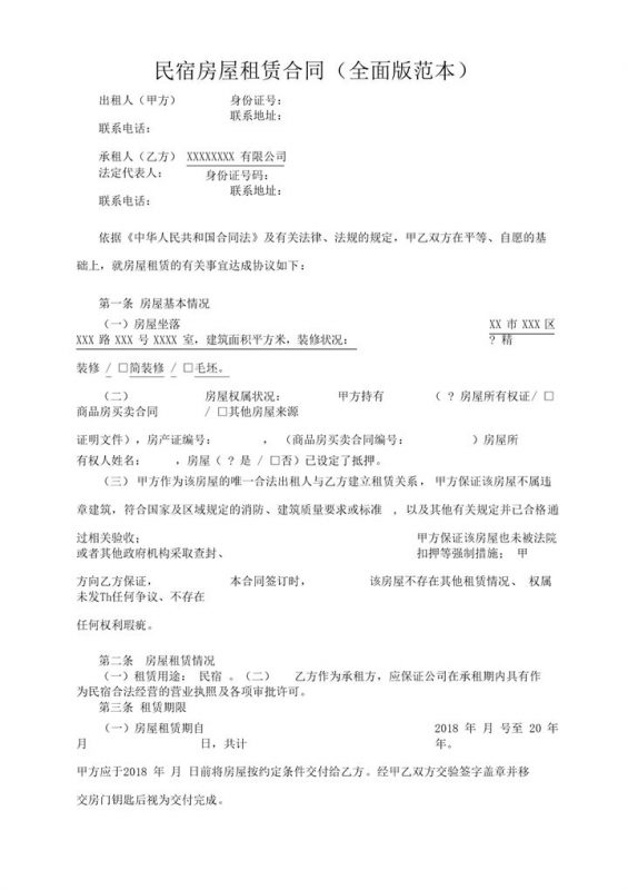 简洁标准民宿房屋租赁合同全面版范本Word模板-办公资源网