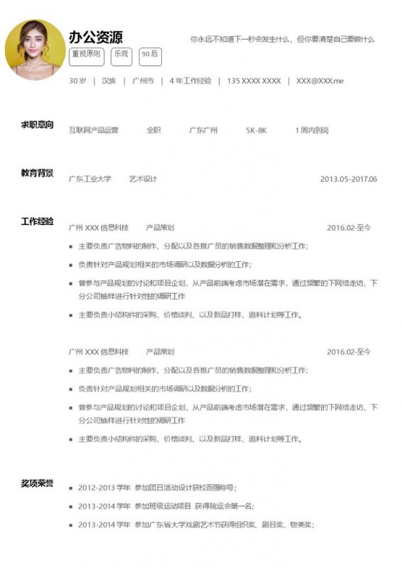 白色简约互联网产品运营求职通用简历Word模板-办公资源网