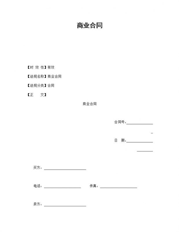 实用简约公司企业货物出售商业合同书范本Word模板-办公资源网